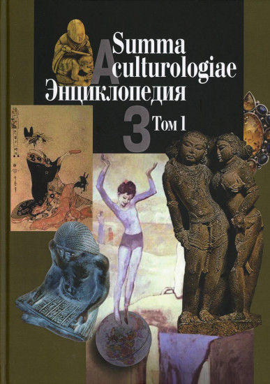 Summa culturologiae. Энциклопедия. В 4-х томах. Том 1