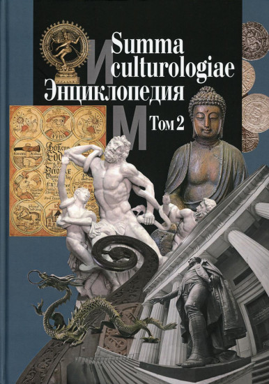 Summa culturologiae. Энциклопедия. В 4-х томах