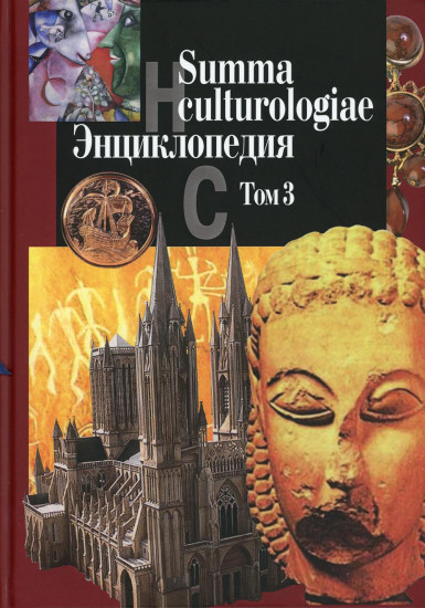 Summa culturologiae. Энциклопедия. В 4-х томах. Том 3. Репринтное воспроизведение текста изд. 2007 г