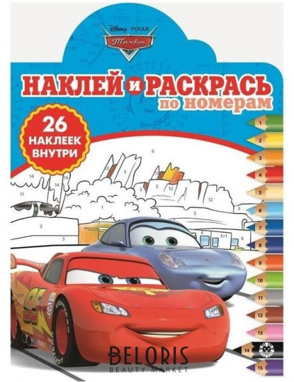 Тачки. Наклей и раскрась по номерам