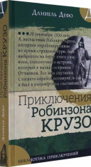 Библиотека приключений