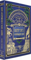 Вокруг книги. Вокруг света в восемьдесят дней
