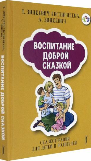 Воспитание Доброй Сказкой. Сказкотерапия для детей и родителей