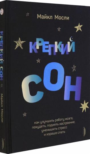 Крепкий сон. Как улучшить работу мозга, похудеть, поднять настроение,уменьшить стресс и хорошо спать