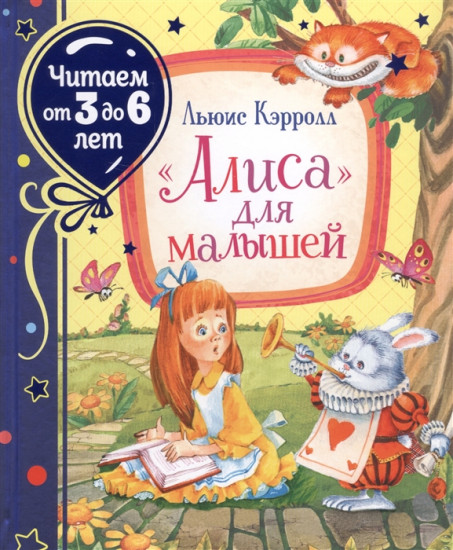 «Алиса» для малышей