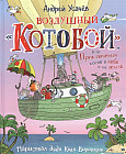 Воздушный «Котобой», или Приключения котов в небе и на земле