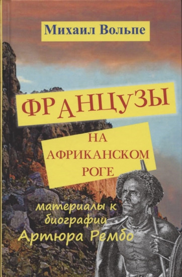 Французы на Африканском Роге. Материалы к биографии Артюра Рембо