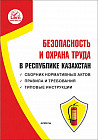 Безопасность и охрана труда в РК. Сборник нормативных актов. Правила и требования. Типовые инструкции