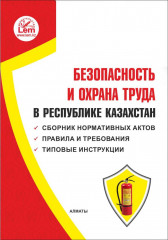 Безопасность и охрана труда в РК