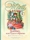 Хоббит, или туда и обратно