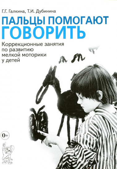 Пальцы помогают говорить
