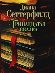 Тринадцатая сказка