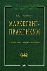 Маркетинг-практикум. Учебно-практическое пособие