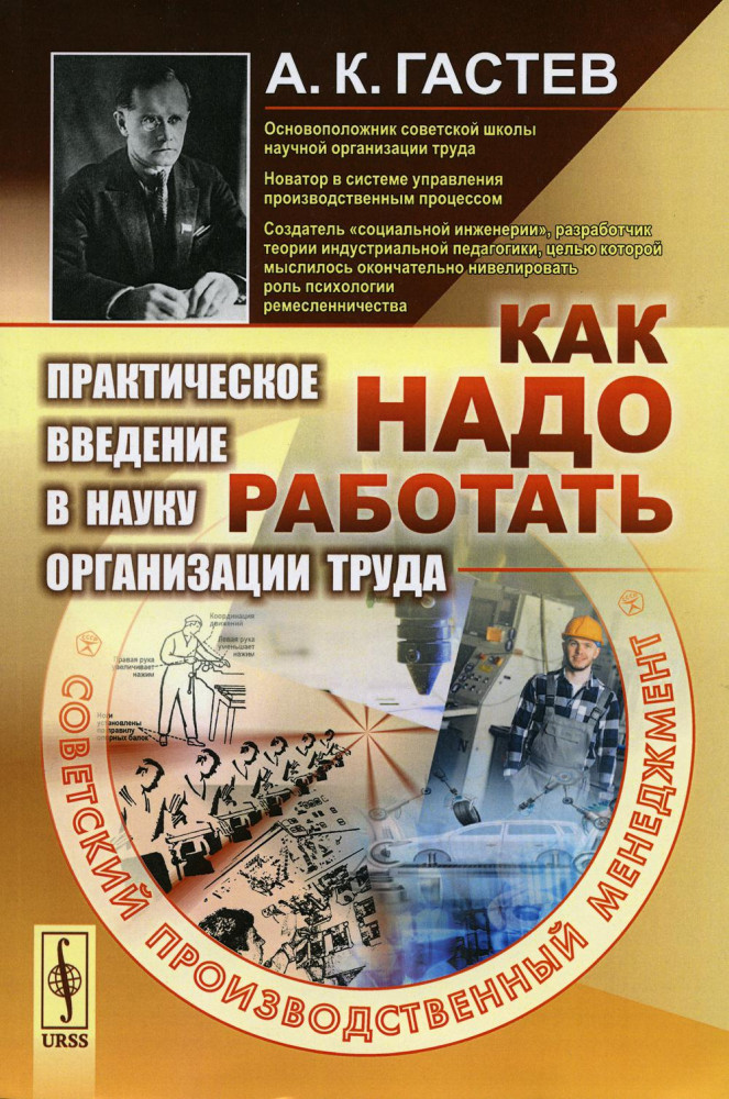 Как надо работать. Практическое введение в науку организации труда. Советский производственный менеджмент