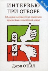 Интервью при отборе