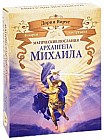 Магические послания архангела Михаила