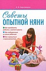 Советы опытной няни