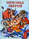 Зимовье зверей