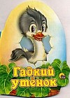 Гадкий утенок