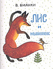 Лис и Мышонок