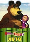 Маша и Медведь. Лето