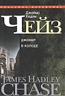 Собрание сочинений в 30-ти томах. Том 25: Джокер в колоде