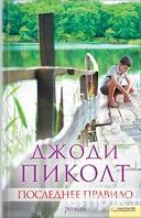 Последнее правило | Романы Джоди Пиколт