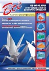 Все об оригами. От простых фигурок до сложных моделей