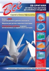 Все об оригами. От простых фигурок