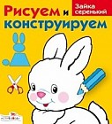 Зайка серенький