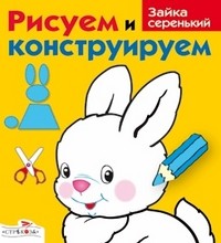 Зайка серенький