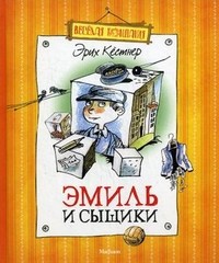 Эмиль и сыщики | Веселая компания