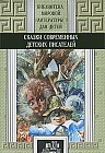Сказки современных детских писателей. Книга 1