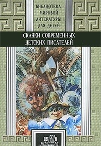 Сказки современных детских писателей. Книга 1 | Библиотека мировой литературы для детей
