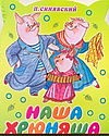 Наша хрюняша