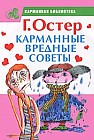 Карманные вредные советы