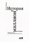 История на миллион долларов. Мастер-класс для сценаристов, писателей и не только