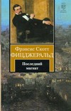 Последний магнат | Книга на все времена