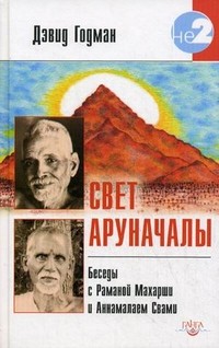 Свет Аруначалы. Беседы