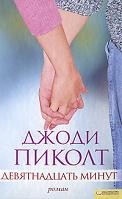 Девятнадцать минут | Романы Джоди Пиколт