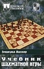 Учебник шахматной игры