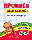 Прописи дошкольника. Линии и крючочки. Тренажер для детей 4 лет