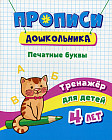 Прописи дошкольника. Печатные буквы. Тренажёр для детей 4 лет