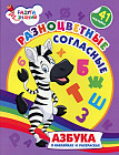 Разноцветные согласные. Азбука в наклейках и раскрасках