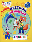 Цветной английский в наклейках и раскрасках