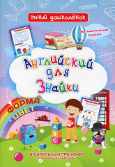 Английский для Знайки