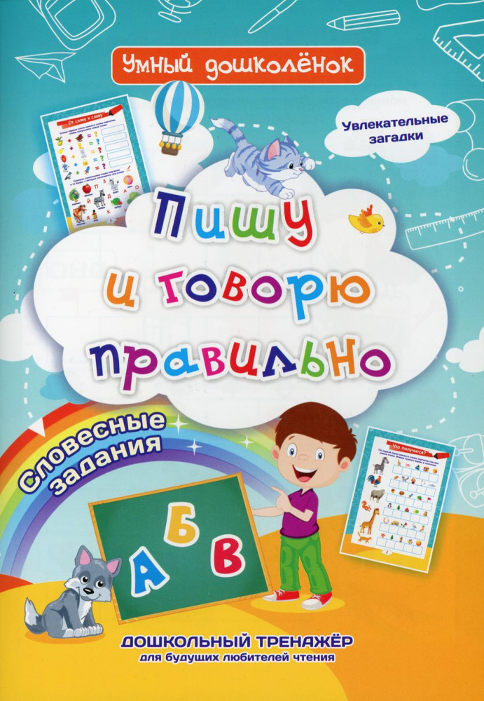 Пишу и говорю правильно. Дошкольный тренажер с увлекательными загадками и словесными заданиями | Умный дошколенок