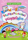 Увлекательный рифмолёт. Дошкольный тренажер с речевыми задачками и рифмовками для маленьких грамот
