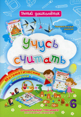 Учусь считать. Дошкольный тренажер