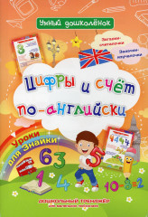 Уроки для Знайки. Цифры и счет по-английски